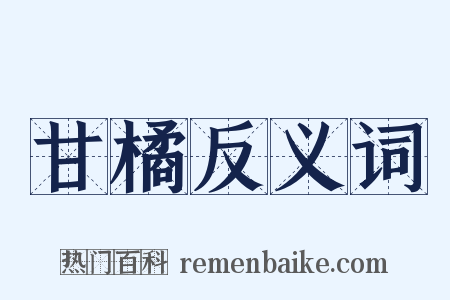甘橘反义词是什么意思的图片